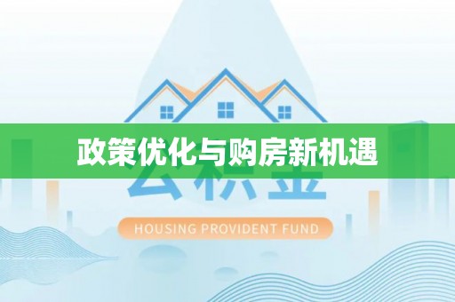 海端政策优化与购房新机遇