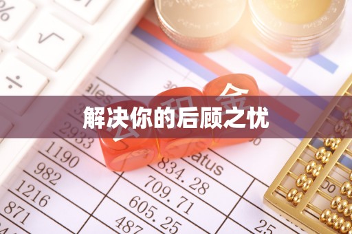 海端解决你的后顾之忧