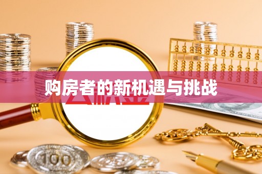 海端购房者的新机遇与挑战