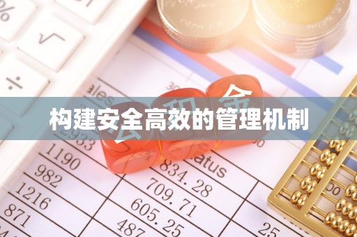 海端构建安全高效的管理机制