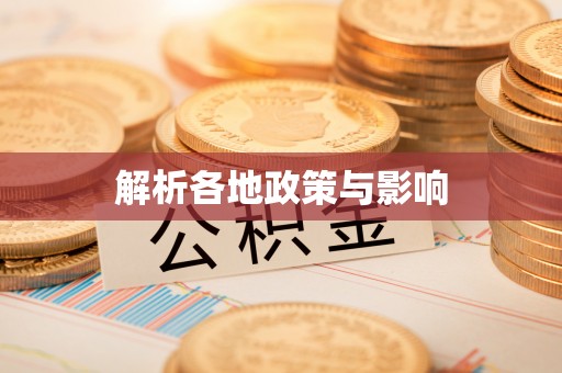 海端解析各地政策与影响