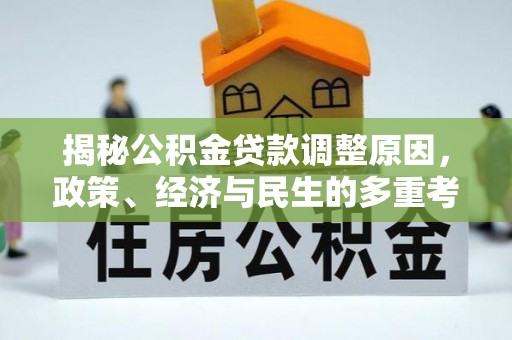 海端揭秘公积金贷款调整原因，政策、经济与民生的多重考量