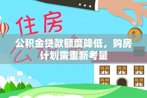 海端公积金贷款额度降低，购房计划需重新考量