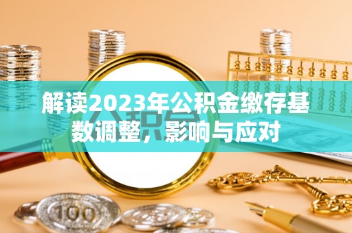 海端解读2023年公积金缴存基数调整，影响与应对
