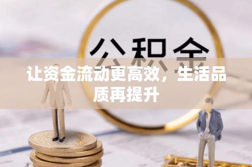 海端让资金流动更高效，生活品质再提升