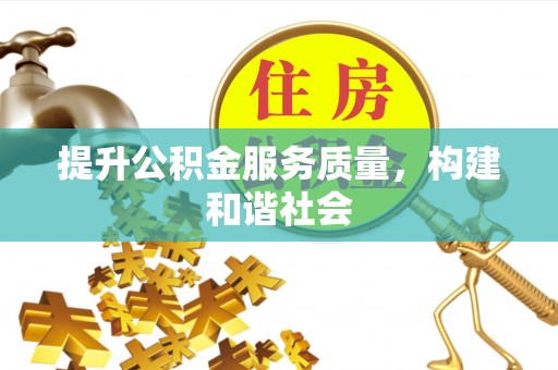 海端提升公积金服务质量，构建和谐社会