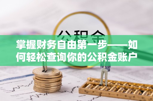海端掌握财务自由第一步——如何轻松查询你的公积金账户余额