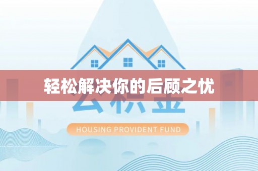 海端轻松解决你的后顾之忧