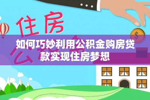 海端如何巧妙利用公积金购房贷款实现住房梦想