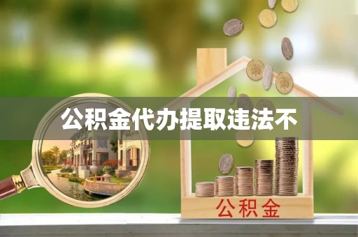 海端公积金代办提取违法不