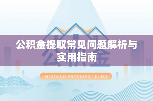 海端公积金提取常见问题解析与实用指南