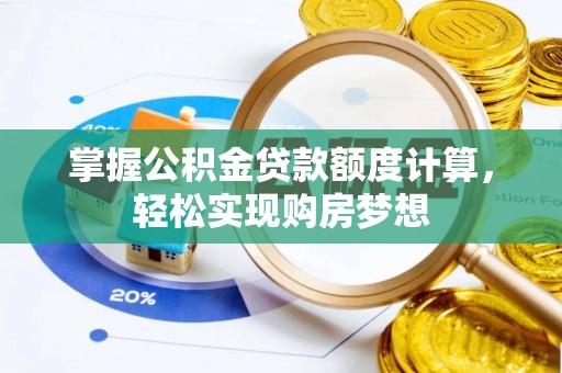 海端掌握公积金贷款额度计算，轻松实现购房梦想