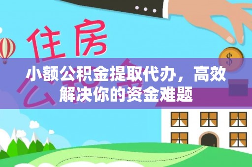 海端小额公积金提取代办，高效解决你的资金难题