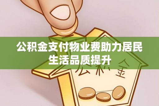海端公积金支付物业费助力居民生活品质提升