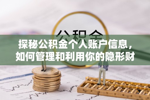 海端探秘公积金个人账户信息，如何管理和利用你的隐形财富