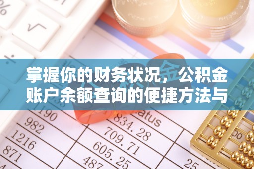 海端掌握你的财务状况，公积金账户余额查询的便捷方法与重要性