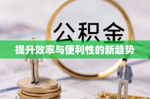 海端提升效率与便利性的新趋势