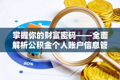 海端掌握你的财富密码——全面解析公积金个人账户信息管理与优化