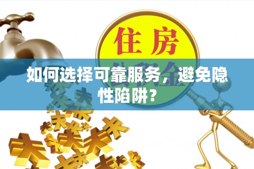 海端如何选择可靠服务，避免隐性陷阱？