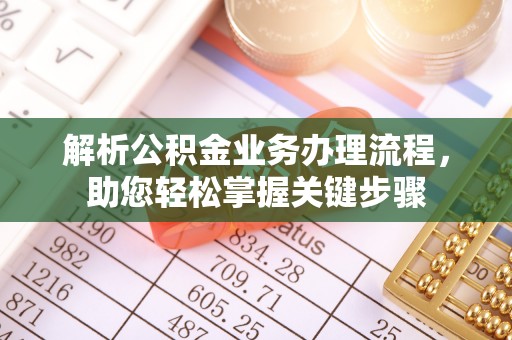 海端解析公积金业务办理流程，助您轻松掌握关键步骤