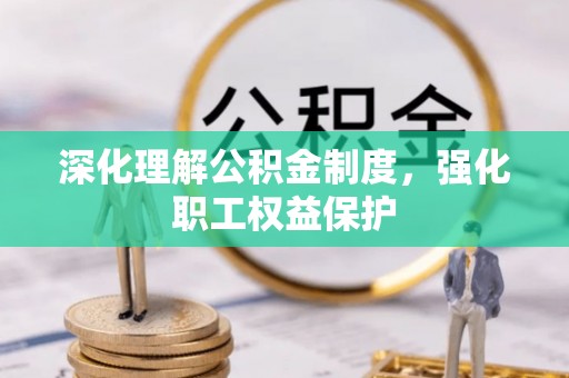海端深化理解公积金制度，强化职工权益保护