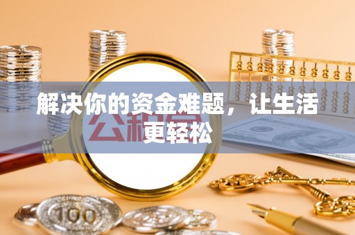 海端解决你的资金难题，让生活更轻松