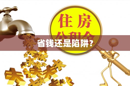 海端省钱还是陷阱？