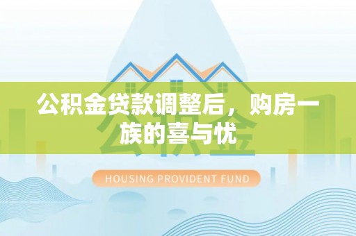 海端公积金贷款调整后，购房一族的喜与忧