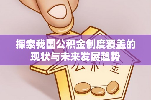 海端探索我国公积金制度覆盖的现状与未来发展趋势