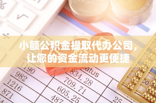 海端小额公积金提取代办公司，让您的资金流动更便捷