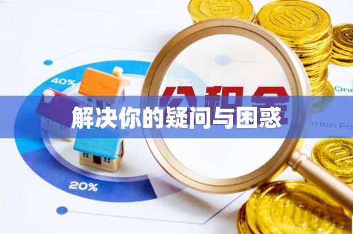 海端解决你的疑问与困惑