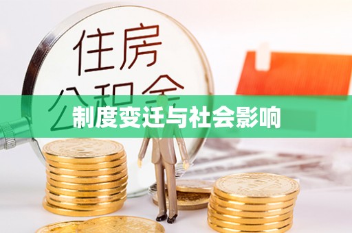海端制度变迁与社会影响