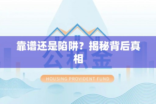 海端靠谱还是陷阱？揭秘背后真相