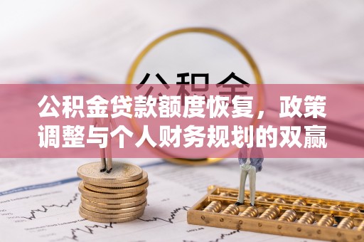 海端公积金贷款额度恢复，政策调整与个人财务规划的双赢之道