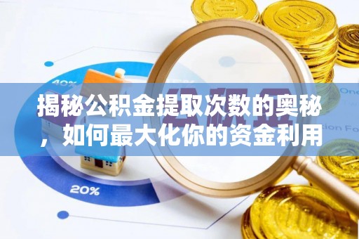 海端揭秘公积金提取次数的奥秘，如何最大化你的资金利用？