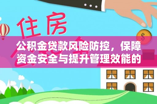 海端公积金贷款风险防控，保障资金安全与提升管理效能的多维度探索