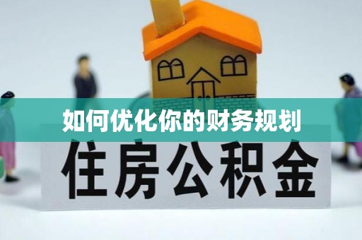 海端如何优化你的财务规划