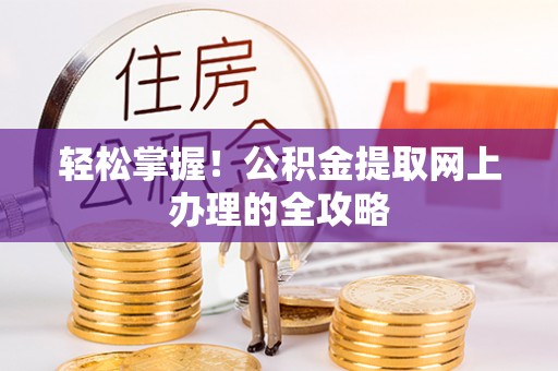 海端轻松掌握！公积金提取网上办理的全攻略