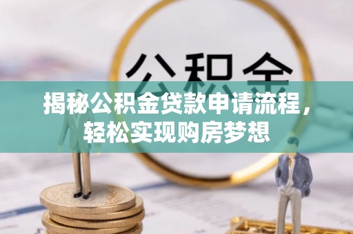 海端揭秘公积金贷款申请流程，轻松实现购房梦想