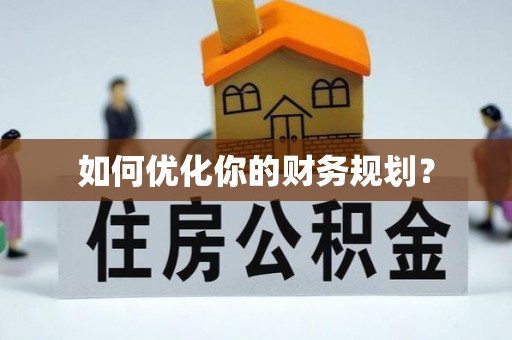 海端如何优化你的财务规划？