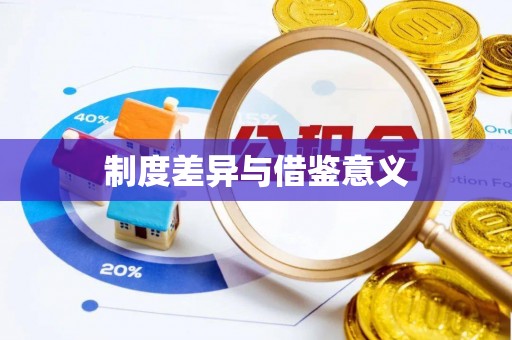 海端制度差异与借鉴意义