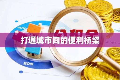 海端打通城市间的便利桥梁