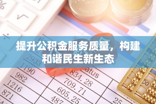 海端提升公积金服务质量，构建和谐民生新生态