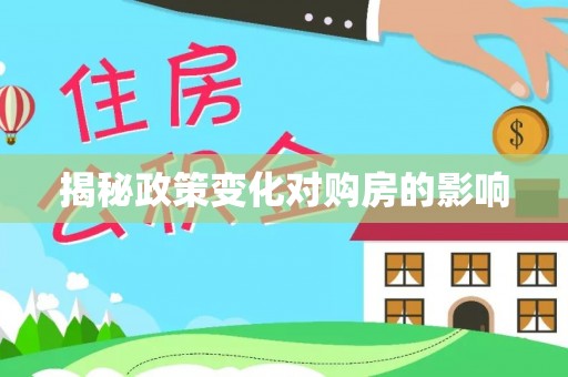 海端揭秘政策变化对购房的影响