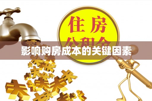 海端影响购房成本的关键因素
