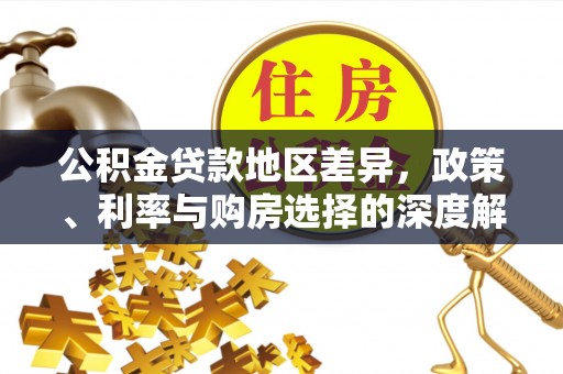 海端公积金贷款地区差异，政策、利率与购房选择的深度解析