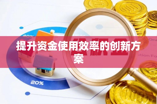 海端提升资金使用效率的创新方案
