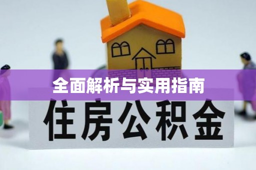 海端全面解析与实用指南