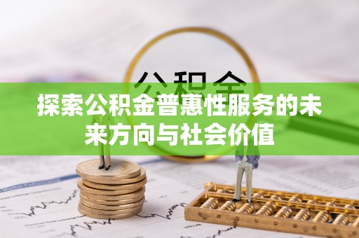 海端探索公积金普惠性服务的未来方向与社会价值