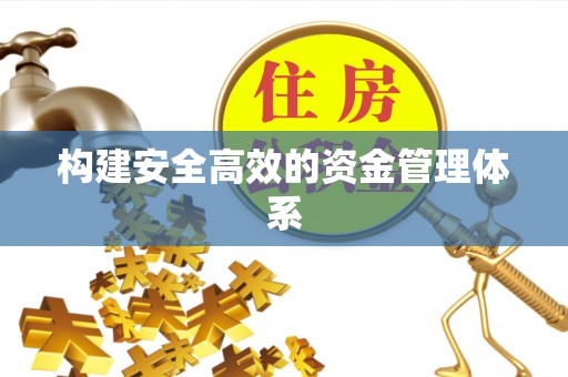 海端构建安全高效的资金管理体系